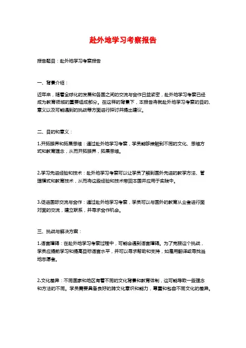 赴外地学习考察报告