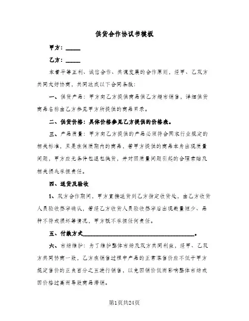 供货合作协议书模板(四篇)
