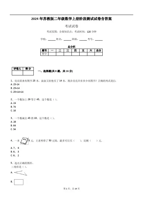 2024年苏教版二年级数学上册阶段测试试卷含答案948