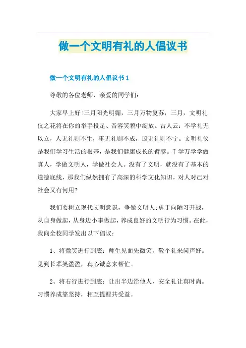 做一个文明有礼的人倡议书