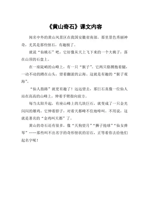 《黄山奇石》课文内容