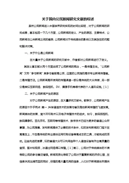 关于国内公民新闻研究文献的综述
