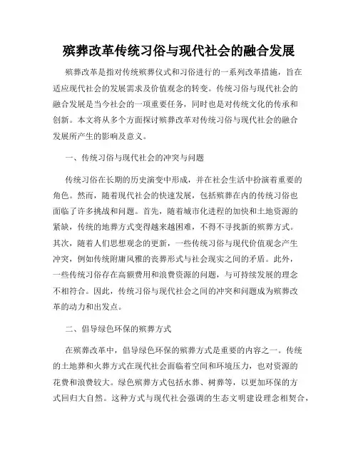 殡葬改革传统习俗与现代社会的融合发展