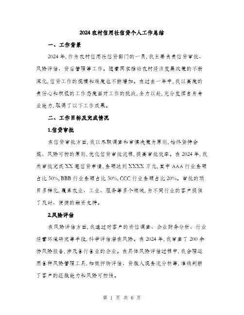 2024农村信用社信贷个人工作总结(二篇)