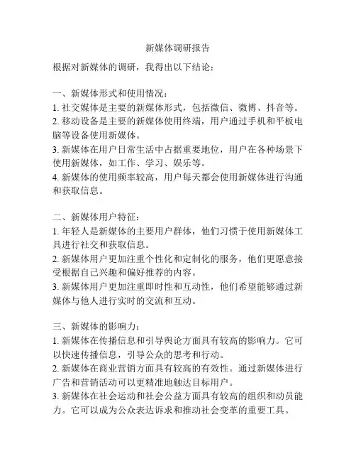 新媒体调研报告
