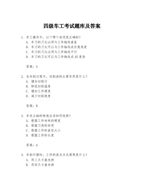 四级车工考试题库及答案