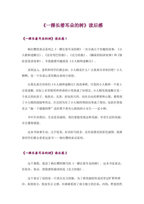 《一棵长着耳朵的树》读后感_1