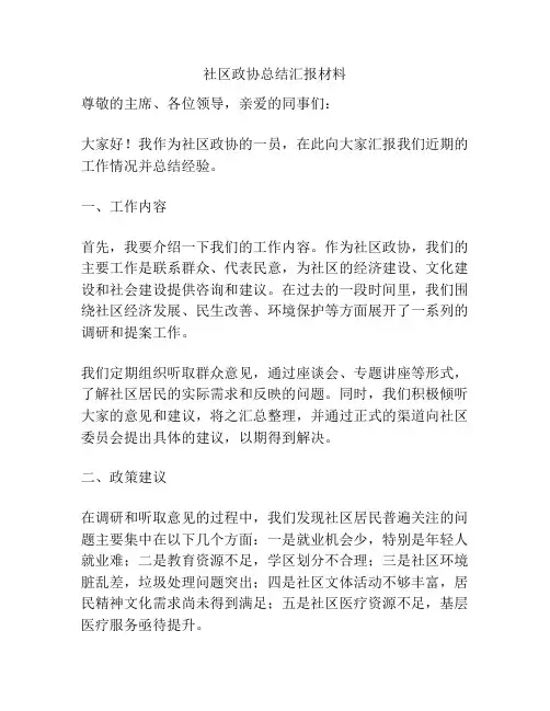 社区政协总结汇报材料