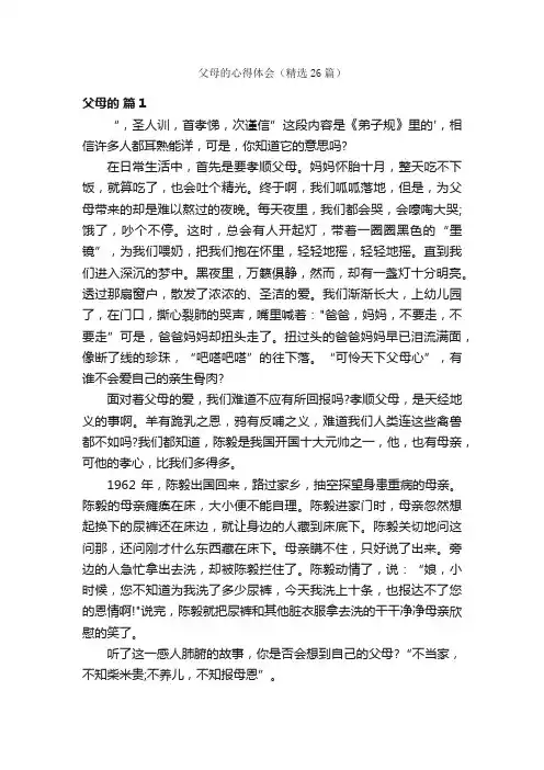 父母的心得体会（精选26篇）