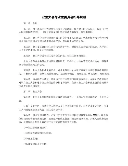 业主大会与业主委员会指导规则