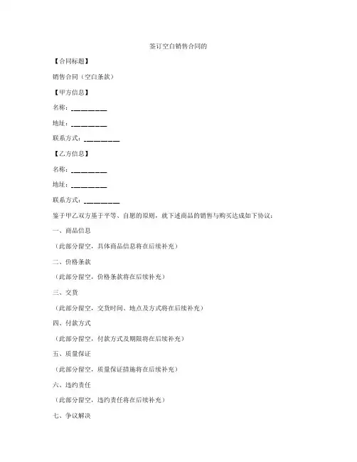 签订空白销售合同的