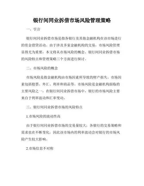 银行间同业拆借市场风险管理策略