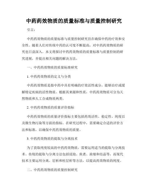 中药药效物质的质量标准与质量控制研究
