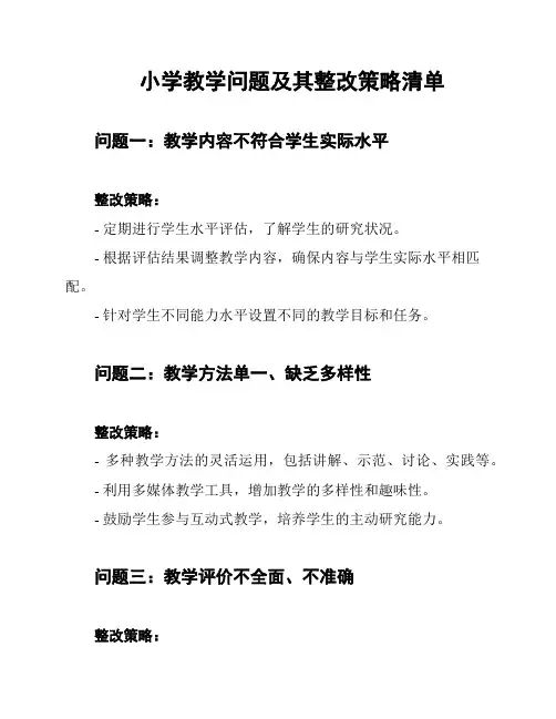 小学教学问题及其整改策略清单