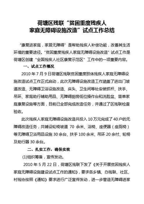荷塘区残联贫困重度残疾人家庭无障碍设施改造试点工作总结