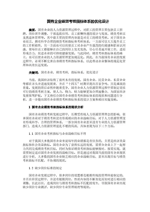 国有企业绩效考核指标体系的优化设计
