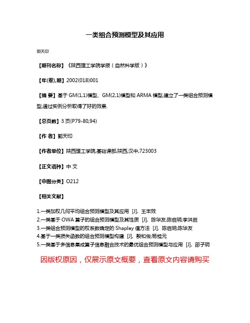 一类组合预测模型及其应用