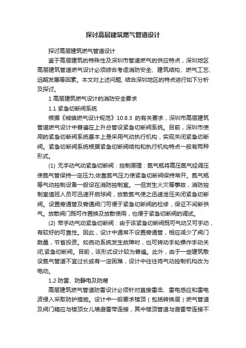 探讨高层建筑燃气管道设计