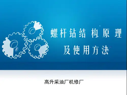 螺杆钻结构 原理及使用方法
