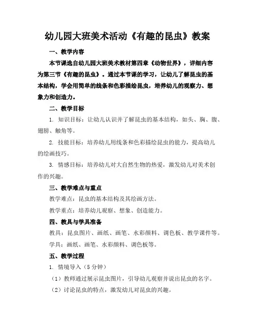 幼儿园大班美术活动《有趣的昆虫》教案