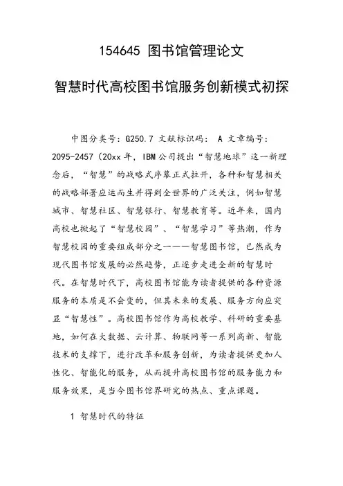 研究论文：智慧时代高校图书馆服务创新模式初探