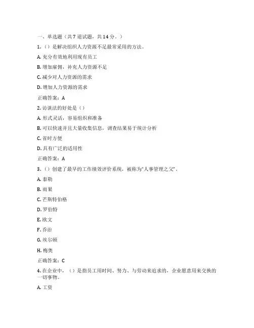 15春福师《人力资源开发与管理》在线作业一