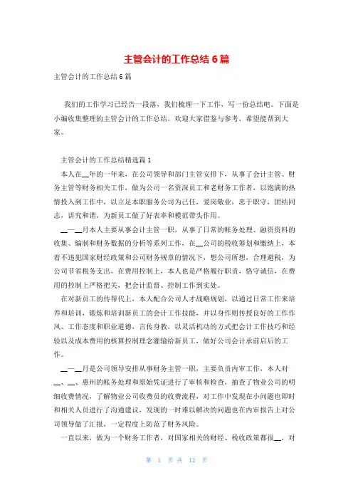 主管会计的工作总结6篇