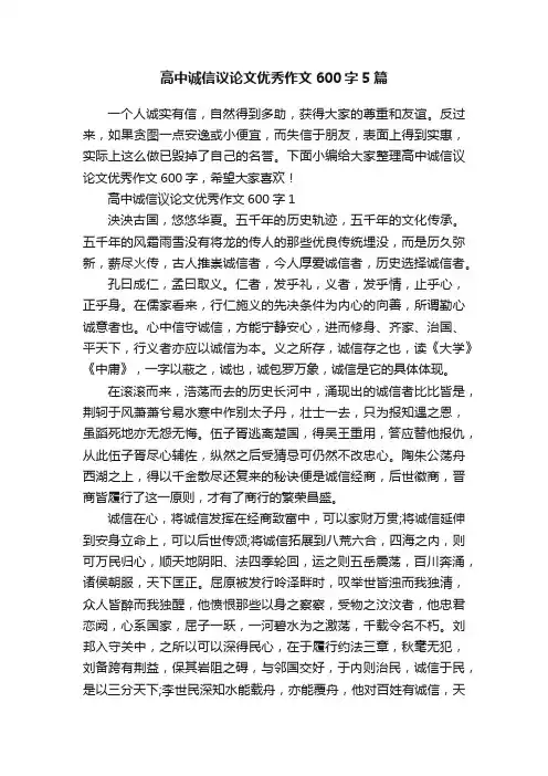 高中诚信议论文优秀作文600字5篇