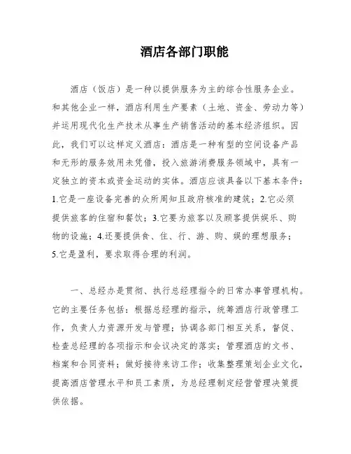 酒店各部门职能