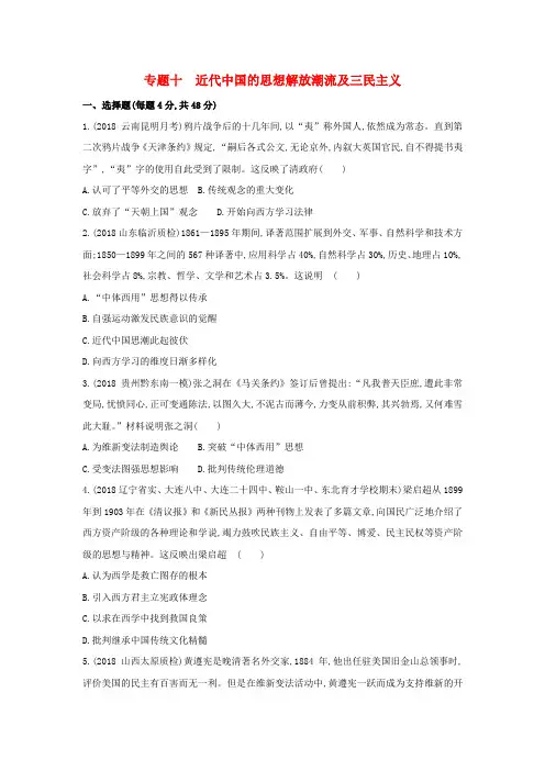 (新课标)2019年高考历史二轮专题高频命题点突破 模块三 中国近代篇 专题十 近代中国的思想解