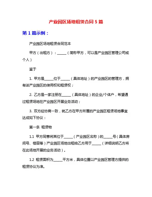 产业园区场地租赁合同5篇