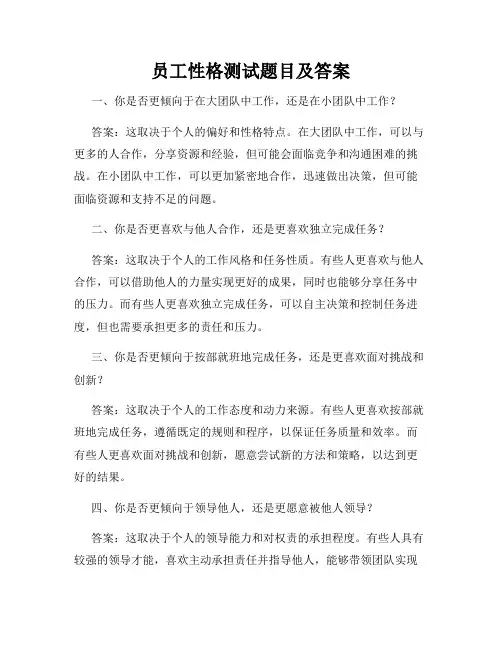 员工性格测试题目及答案