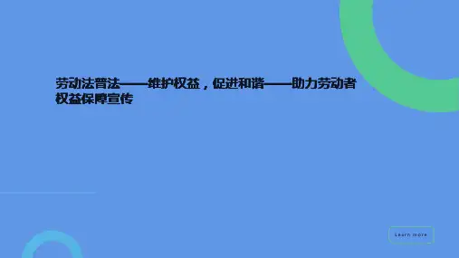 《劳动法》普法宣传PPT