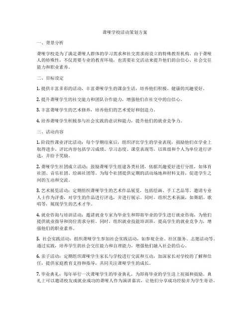 聋哑学校活动策划方案