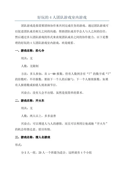 好玩的4人团队游戏室内游戏