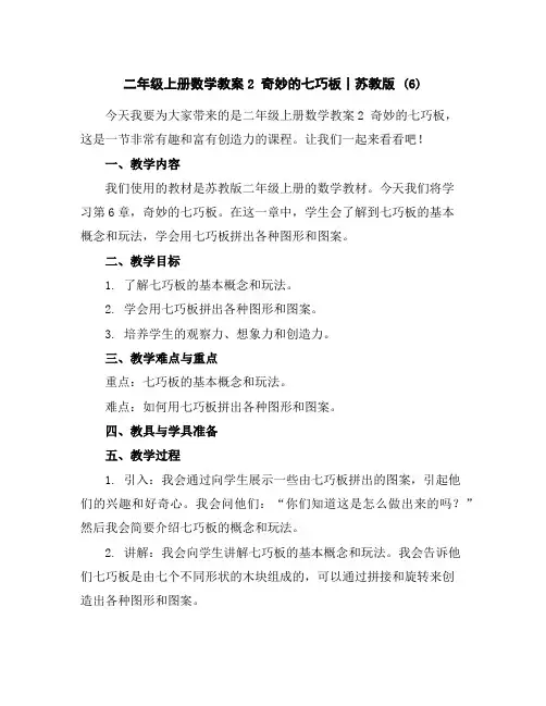 二年级上册数学教案-2奇妙的七巧板丨苏教版(6)