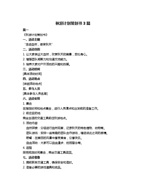 秋游计划策划书3篇