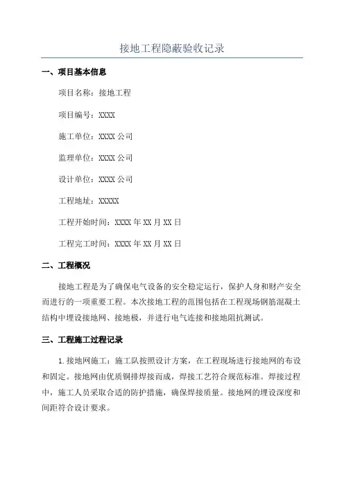 接地工程隐蔽验收记录