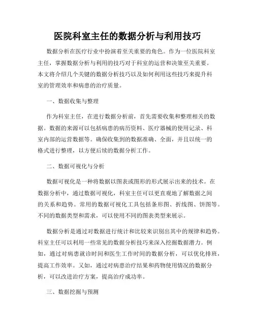医院科室主任的数据分析与利用技巧