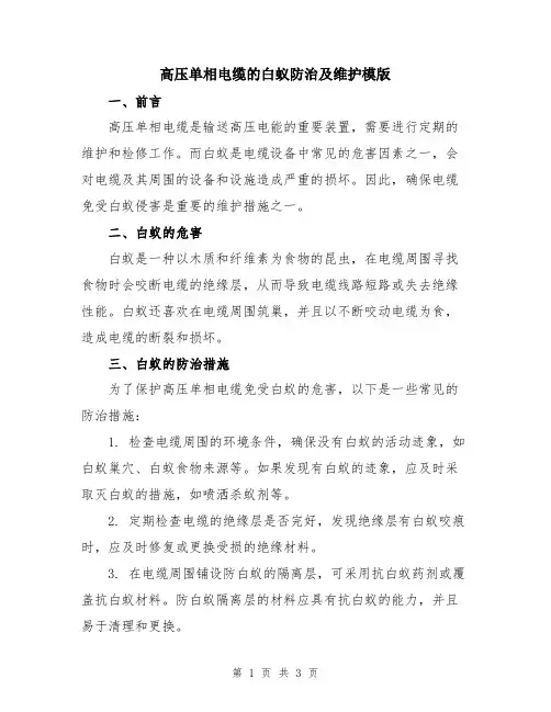 高压单相电缆的白蚁防治及维护模版