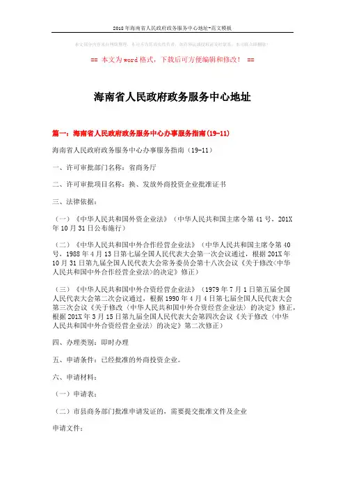 2018年海南省人民政府政务服务中心地址-范文模板 (8页)
