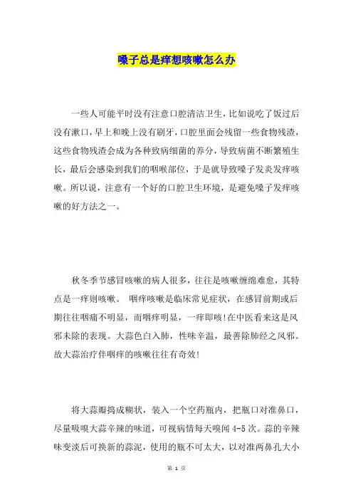 嗓子总是痒想咳嗽怎么办