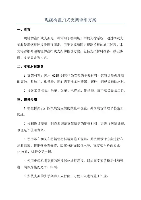 现浇桥盘扣式支架详细方案