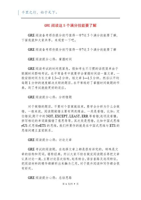 GRE阅读这5个满分技能要了解
