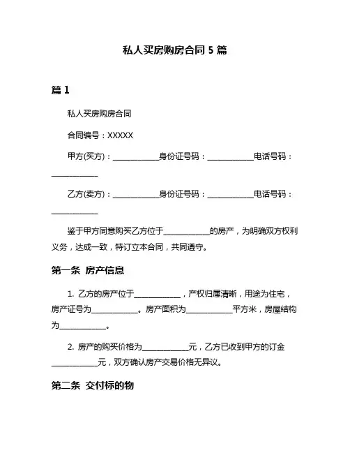 私人买房购房合同5篇