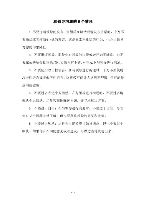 和领导沟通的6个禁忌