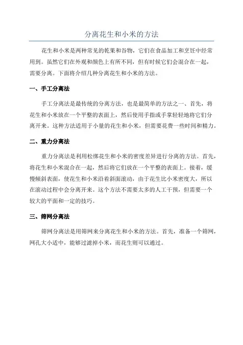 分离花生和小米的方法