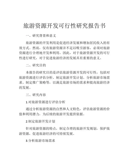 旅游资源开发可行性研究报告书