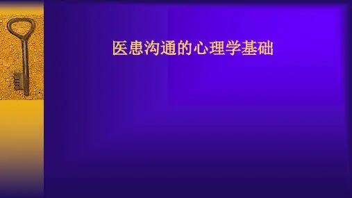 医患沟通学