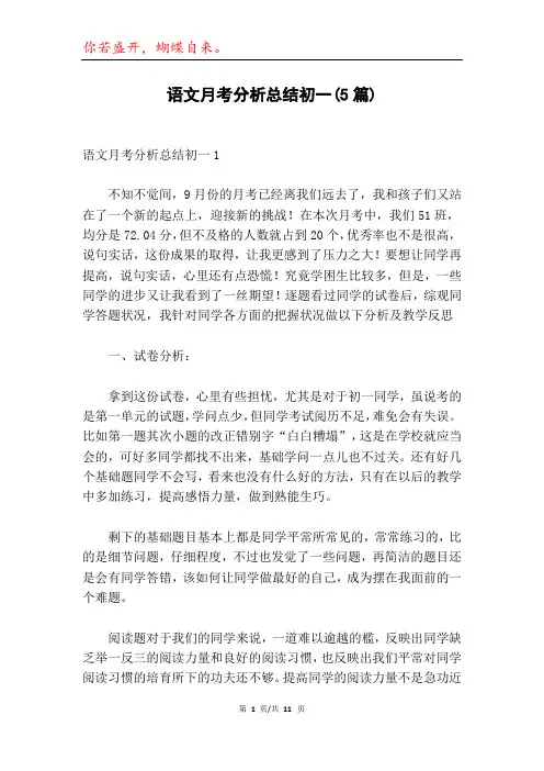 语文月考分析总结初一(5篇)